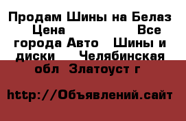 Продам Шины на Белаз. › Цена ­ 2 100 000 - Все города Авто » Шины и диски   . Челябинская обл.,Златоуст г.